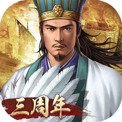 三国志2017 v4.9.1 百度账号版