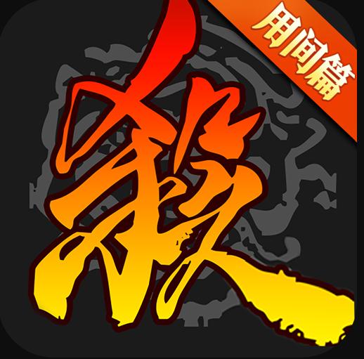 三国杀 v4.3.0 有你真好版