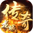 龙城传奇超变毒素 v1.0.3 无限元宝版