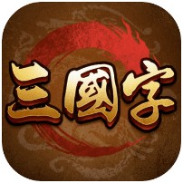 三国字 v1.0 手游