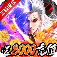 莽荒纪 v1.0.0 送8000充值卡版