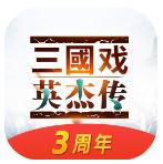 三国戏英杰传 v6.93.2093 九游渠道服