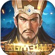 三国激战 v1.0.0 gm版