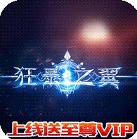 狂暴之翼 v0.0.8 互通版