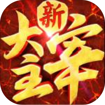 新大主宰 v3.0.0.0 2022最新版