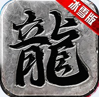 冰雪传奇 v3.97 手游