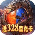 天尊传奇 v2.3.6 送328充值卡版