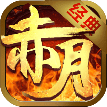 赤月封顶传奇 v1.0.0 公测版