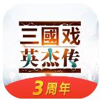 三国戏英杰传 v6.89.2083 网易版