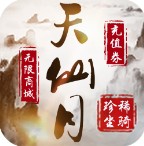 天仙月 v1.0.5.1 免费送妖月版