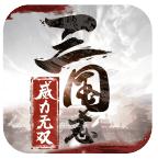 三国志威力无双 v1.5.0 华为版