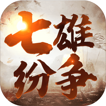 七雄纷争 v2.8.0 测试版