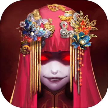 纸嫁衣 v1.9 ios版