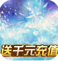 神谕幻想 v1.0.1 送千元充值卡版