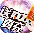 烈焰横空 v1.0.1 送10000真充福利版