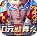 元尊传 v2.7.1 0元赚真充版