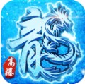 赤月龙城之新冰雪传奇 v1.1.0 高爆版