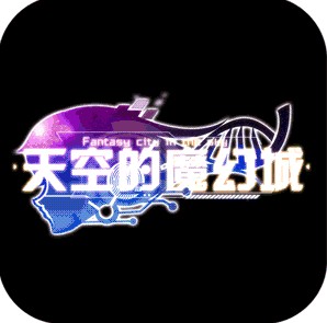 天空的魔幻城 v1.0 折扣版