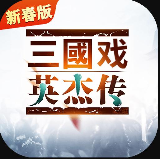 三国戏英杰传 v6.89.2083 抖音版