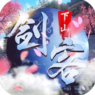 剑客下山 v1.0.0 无限商城版