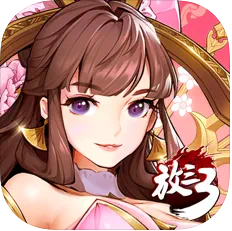 放开那三国3 v0.112.0 无限版