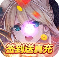 超次元大冒险 v1.0.0 签到送真充福利版