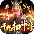 骑战三国 v1.0.0 千充送神将福利版