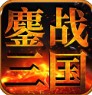 鏖战三国 v2.0.208 无限体力版