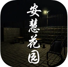 安慧花园 v1.0.1 游戏