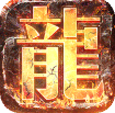 巨龙之戒 v1.0.0 特爆充值卡版