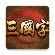 三国字 v1.0 游戏