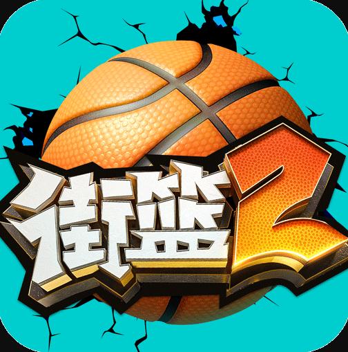 街篮2 v1.130.1 官服版