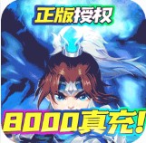 三国计 v1.0 送8000真充版