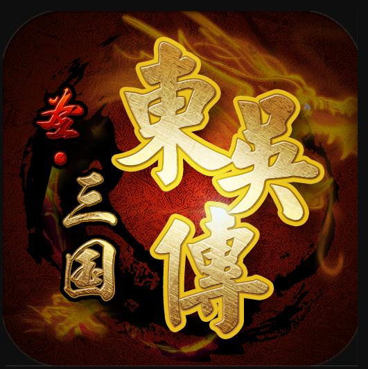 圣三国东吴传 v1.61 九游版