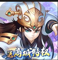 卧龙三国 v1.0.1 送GM真充版