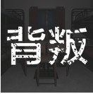 孙美琪疑案背叛 v1.0.0 手机版