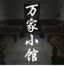 孙美琪疑案万家小馆 v1.0.1 手机版