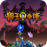 兽王争锋 v1.2 官方版