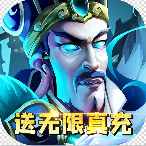 马上三国 v10.0 送GM无限充版