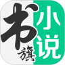 书旗小说 v12.2.3.221 阅读器免费版