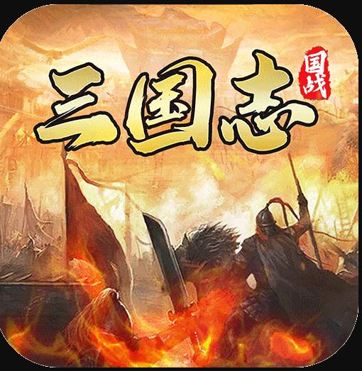 国战来了 v3.9.9.2 九游旧版