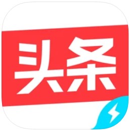 今日头条极速版 v10.3.0.0 苹果版app(头条搜索极速版)