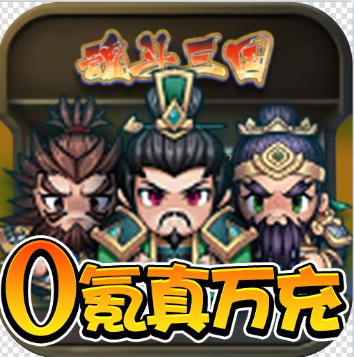 魂斗三国 v1.0 送万元真充版