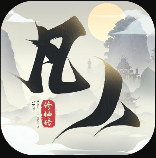 新凡人修仙传 v1.0.19 最新版