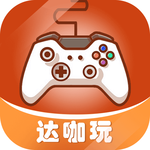 达咖玩 v4.2.7 app(大咖玩)