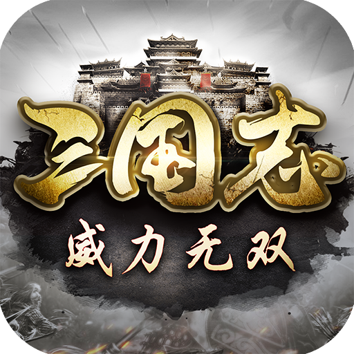 三国志威力无双 v2.1.0 手机版下载