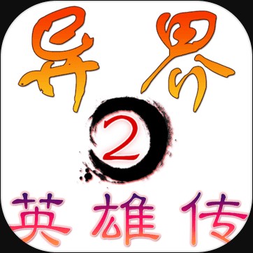 异界2英雄传 v1.5.4 最新版