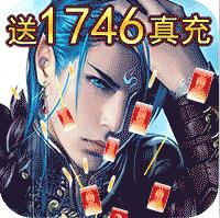 西游志 v1.0.0 送1746真充版