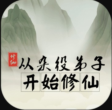 从杂役弟子开始修仙 v1.3 破解版