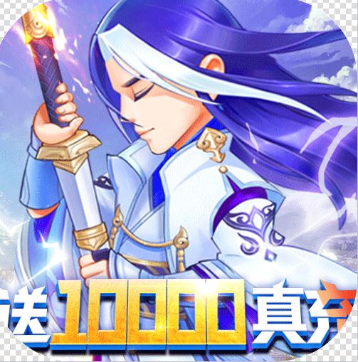 修真世界 v1.0 送10000真充版